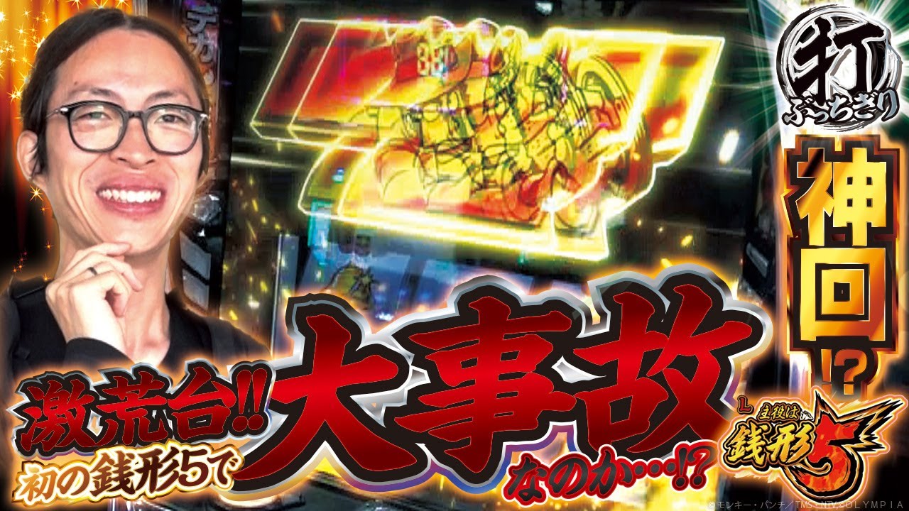 【L主役は銭形5】打っちぎり -よっしー編- vol.63　[BASHtv][パチスロ][スロット]