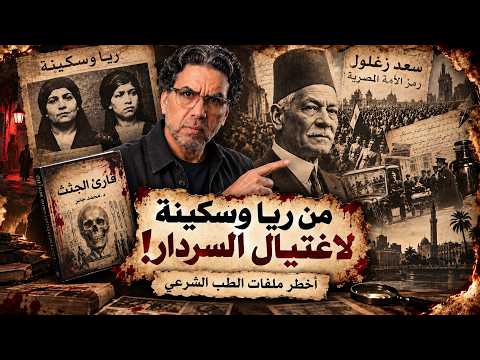 Dead Bodies Speak! How Did "Sydney Smith" Expose Egypt's Most Dangerous Crimes in the Twenties?