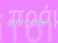 Δέσποινα Βανδή Κορίτσι πράμα με στίχους Δέσποινα Βανδή Κορίτσι πράμα με στίχους