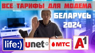 Все Тарифы мобильного интернета Беларуси в 2024 году [Что выбрать МТС, A1, Life, Unet, ByFly]