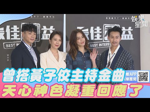 曾搭黃子佼主持金曲　天心神色凝重回應了｜三立新聞網 SETN.com