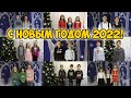 Поздравление с Новым Годом 2022!