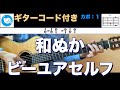 和ぬか - ビーユアセルフ【ギターコード】guitar cover カポ1→3