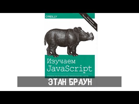 Этан Браун - Изучаем JavaScript. Руководство по созданию современных веб сайтов