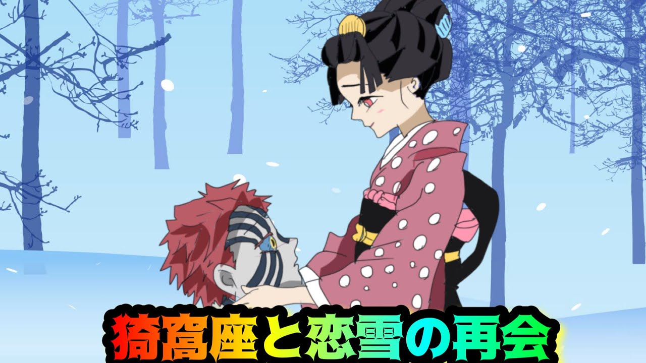 猗窩座と恋雪の再会【鬼滅の刃・しのみつシリーズ・アフレコ】 YouTube 猗窩座と恋雪の再会【鬼滅の刃・しのみつシリーズ・アフレコ】 YouTube
