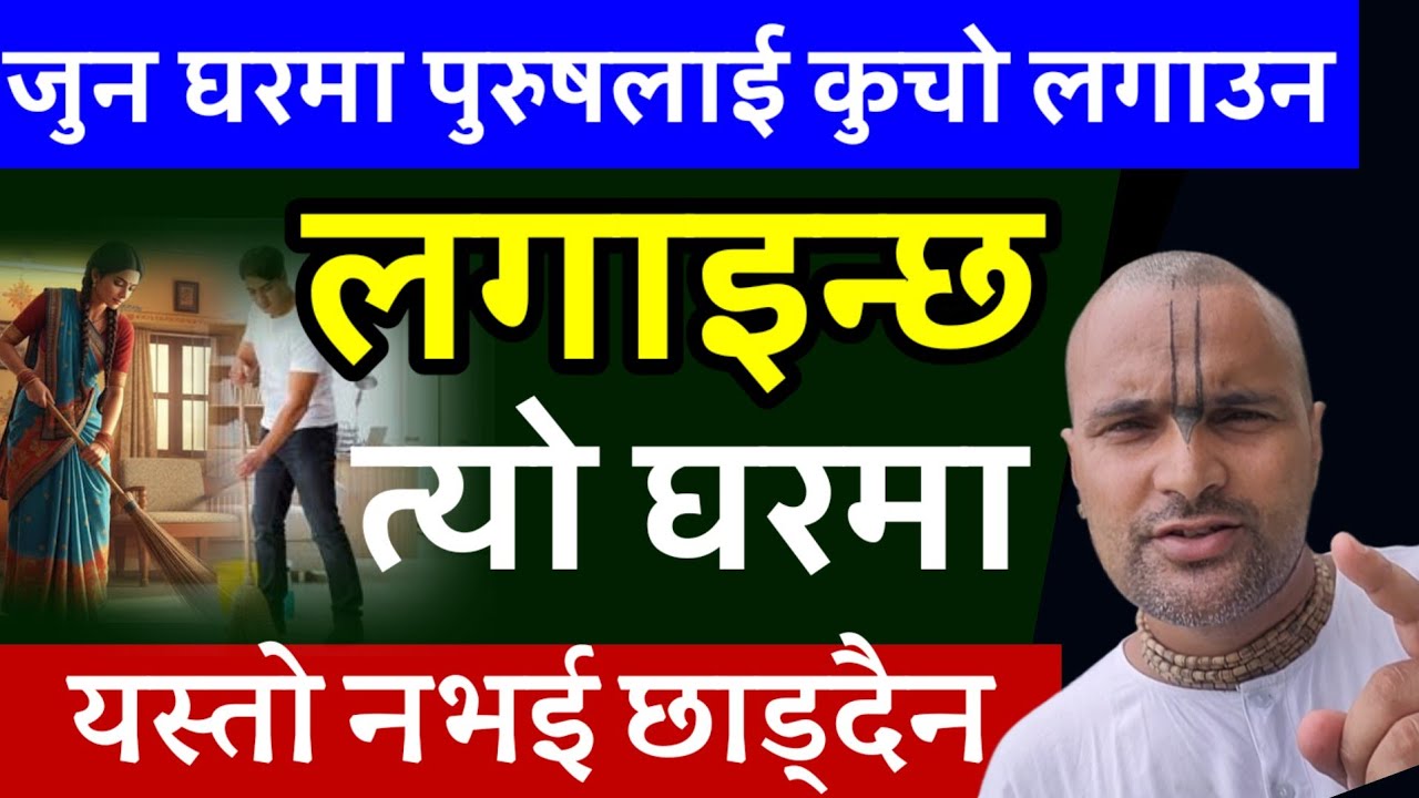 जुन घरमा पुरुषले कुच्चो लगाउँछ|त्यो घरमा के हुन्छ ? पूरा सुन्नुहोला 