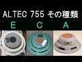 ALTEC 755Eの種類とC以前 (BGM:林哲司さん、ブルージェ)