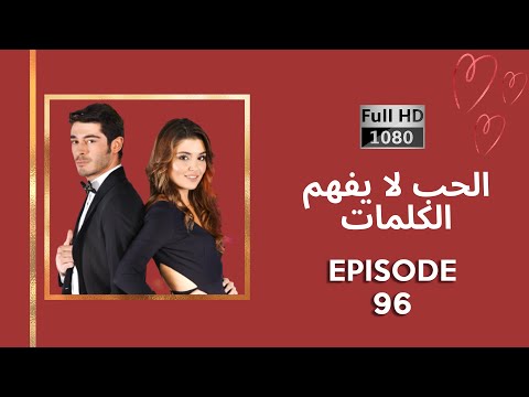 كلمات الحب لا تفهم الحلقة 96 نسخة جديدة عالية الدقة