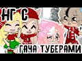 новый год с гача туберами! • гача клуб/лайф • gacha club/life