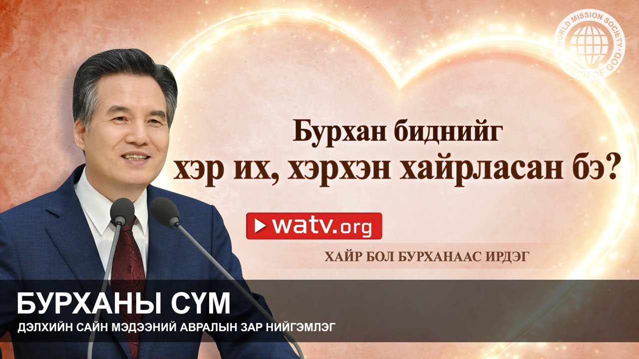 ХАЙР БОЛ БУРХАНААС ИРДЭГ | Бурханы сүм