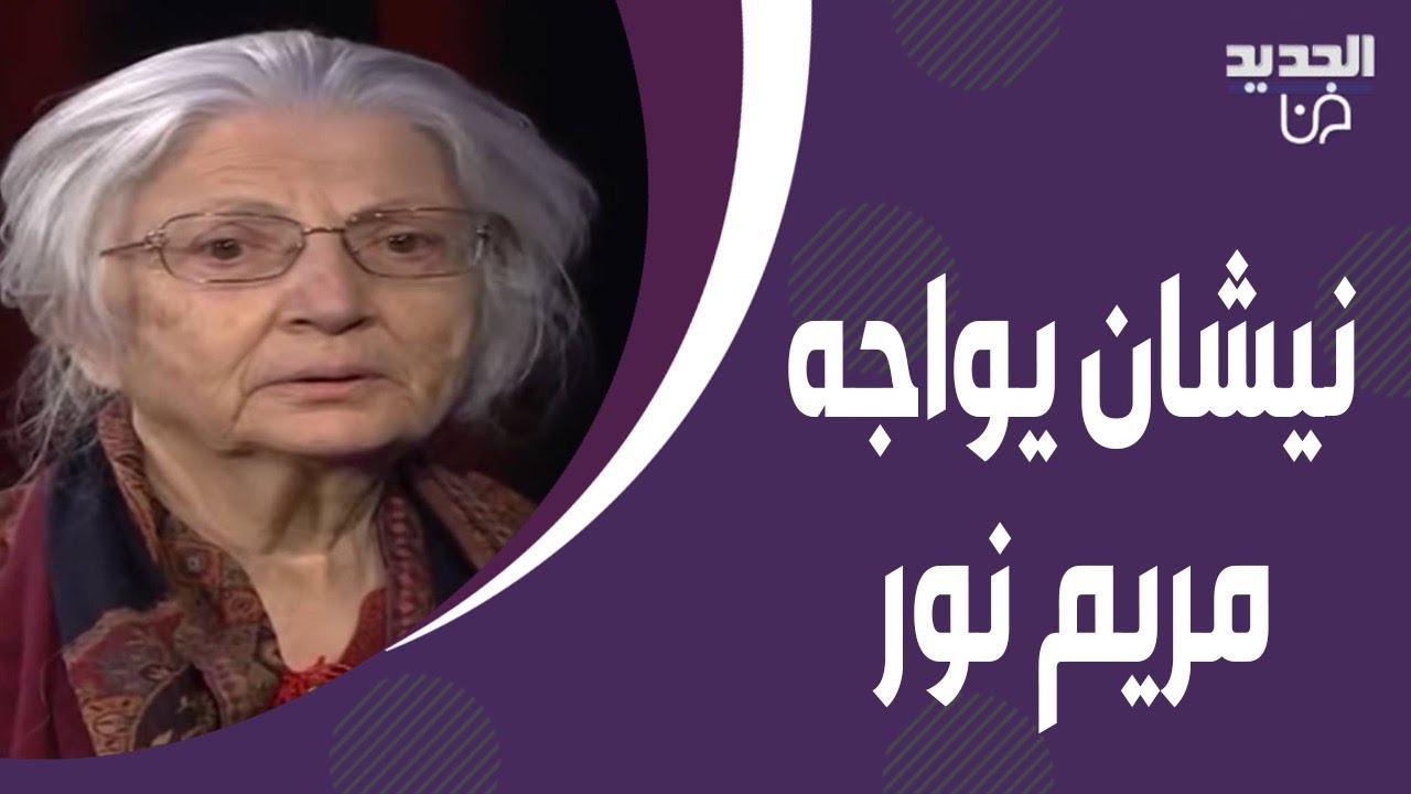 نيشان لـ مريم نور : متـ ـهمة بتشويه صورة الديانات السماوية وهي ترد: يقطع هالديانات!