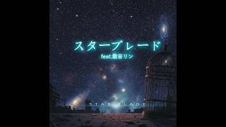 スターブレード/feat.鏡音リン #ボカロ#鏡音リン