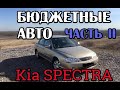 Kia Spectra (КИА Cпектра) Бюджетные автомобили до 200