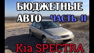 Kia Spectra (КИА Cпектра) Бюджетные автомобили до 200