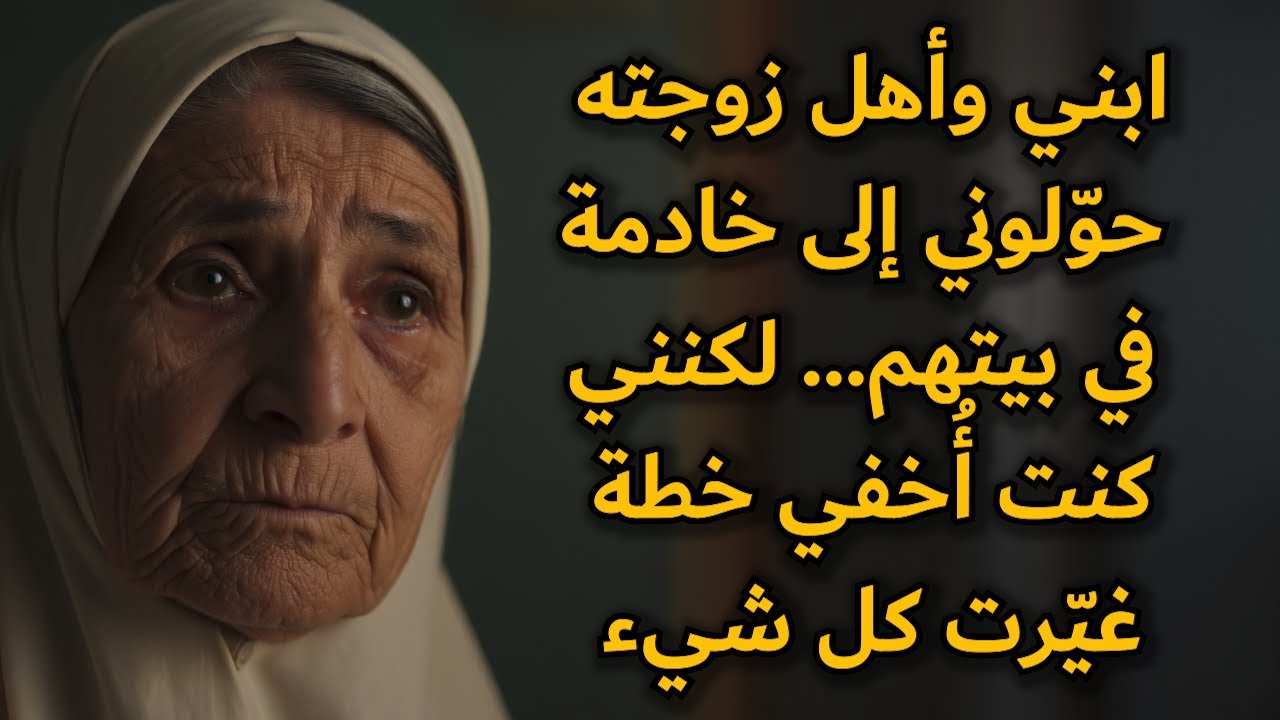 أبني وأهل زوجته جعلوني خادمة في بيتهم … لكنني كنت أُخفي خطة غيّرت كل شيء !