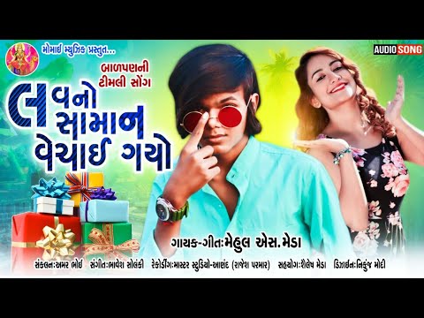 Mehul s Meda (બાળપણ ની ટીમલી સોંગ 2017) લવનો સામાન મારો વેચાઈ ગયો..