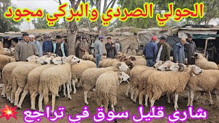 الله الله على الحولي ديال العيد بدى في تراجع من سوق الخميس سلا السهول 23.04.2026 مع الأثمنة