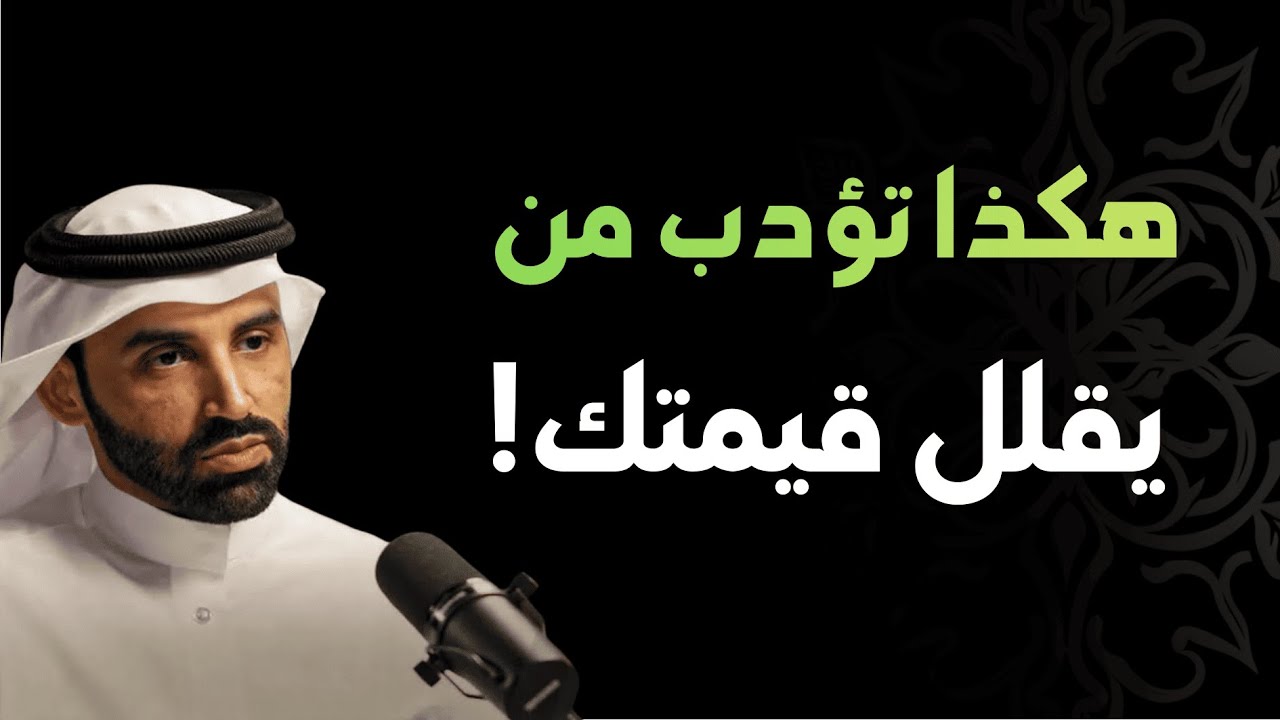 هكذا تؤدِّب من يقلل من قيمتك | كلام يهز النفس ويعيد لك هيبتك – الشيخ نايف بن نهار