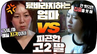 [다시봐야지] ♨외고 다니는 딸을 위한 엄마의 등교 전쟁♨ 뒷바라지 하는 엄마 vs 공부하느라 피곤한 고2딸｜유자식상팔자｜JTBC 150318 방송