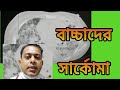 সার্কোমা ও ক্যান্সার