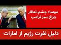 دلیل نفرت رژیم از امارات موساد چشم انتظا چراغ سبز ترامپ