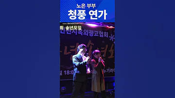 청풍연가 노은부부 간판쟁이 노윤태 Shorts 