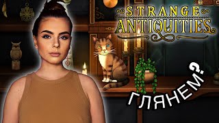 картинка: Глянем? | Strange Antiquities — Тайны древних артефактов и мистической лавки!