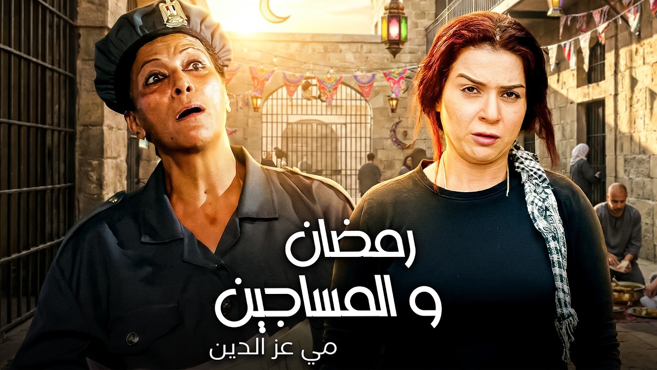 مي عز الدين و الإفراج عن الغارمات 😂| ساعة من الكوميديا