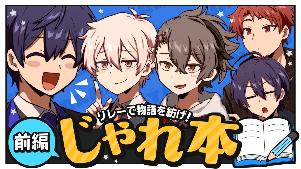 【じゃれ本】みんなで協力して名作を紡ぎ出す！！！……はずだったんだけど【前編】