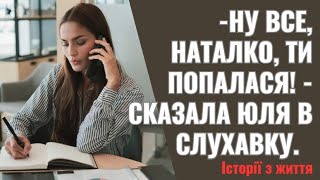 Ну все, Наталко, ти попалася!  сказала Юля в слухавку  Мій шеф тобою цікавиться!  Що означає ц