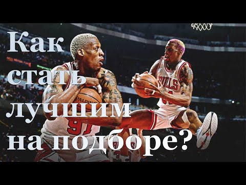 КАК СТАТЬ ЛУЧШИМ НА ПОДБОРЕ ?