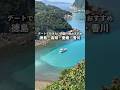 四国って素晴らしすぎない? #shorts
