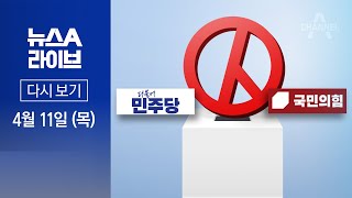 [다시보기] 22대 총선 결과…민주 ‘압도적 과반’·與 ‘3연패’│ 2024년 4월 11일 뉴스A 라이브