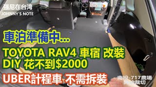 TOYOTA RAV4 車泊, 自己動手做DIY改裝花不到2千, 還可繼續當UBER計程車無須拆裝照常營業!!#車泊改裝 #休旅車車泊 #RAV4車宿 #車宿改裝#CAR CAMPING Taiwan