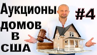 Аукционы домов США #4. Обзор сайта AUCTION.COM. часть 2 Риэлтор Портленд Орегон