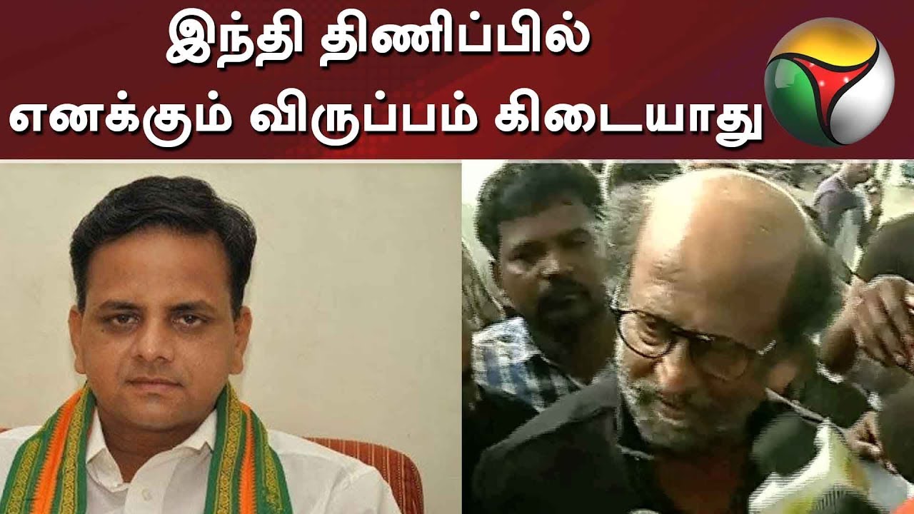 live tamil news 7 tv channels இந்தி திணிப்பில் எனக்கும் விருப்பம் கிடையாது: கே.டி.ராகவன், பாஜக | Rajinikanth | BJP