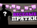 ОЧЕНЬ СМЕШНЫЕ ПРЯТКИ на GTA RP CRMP #5