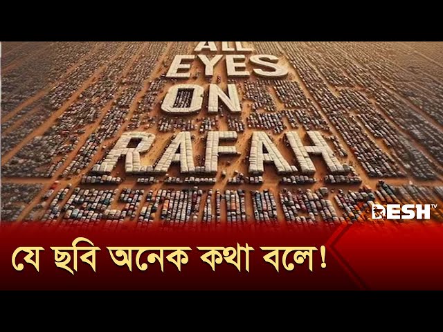 ট্রেন্ডিংয়ের শীর্ষে 'অল আইজ অন রাফাহ'! | all eyes on rafah | Desh TV class=