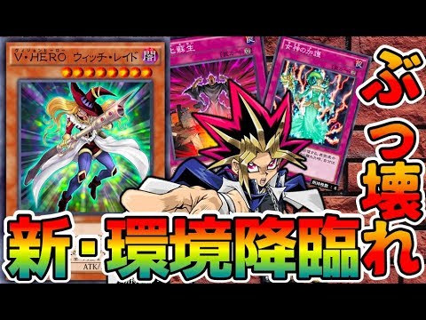 遊戯王デュエルリンクス V Hero ウィッチ レイドが強すぎてヤバい デッキ紹介 新パックヴァリアント ソウル Yu Gi Oh Duel Links Youtube