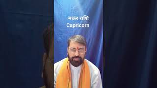 मकर राशि का राशिफल astrologer shorts rashifal capricorn makarrashi viral