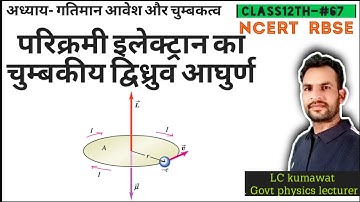 BCS12Th-#67  | NCERT | परिक्रमी इलेक्ट्रान का चुम्बकीय द्विध्रुव आघुर्ण | बोर मेग्नेटॉन |