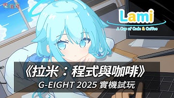 【G-EIGHT 2025】融合經營模擬與節奏玩法的 3D 休閒遊戲《拉米：程式與咖啡》實機試玩