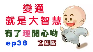 變通就是大智慧 - 有了理開心啲(ep38) flexible to work around - Happy Theory (直播版)