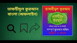 Quran Bangla Tafsir App (Offline) | তাফহীমুল কুরআন অ্যাপ ফুল রিভিউ screenshot 5