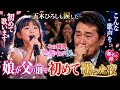 😭🎤 五木ひろしも涙した...娘が父の前で初めて歌った夜、その奇跡の歌声に会場中が感動と涙に包まれた―親子の愛が響く感動の物語 💖✨🌸