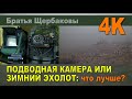 ПОДВОДНАЯ КАМЕРА или ЗИМНИЙ ЭХОЛОТ: что лучше?