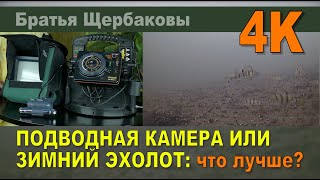 Подводная Камера Или Зимний Эхолот: Что Лучше?