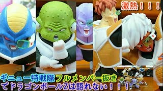 DRAMATIC SHOWCASE vol.1～vol.3ギニュー特戦隊リクーム・バータ・グルド・ジース・ギニュー☆立体化超希少なフルメンバーが原作再現度最高峰!!激熱2016年プライズフィギュア☆