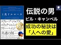 『1兆ドルコーチ』〜シリコンバレーの伝説のコーチから学ぶ「思いやり」の大切さ〜【7分で解説】