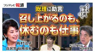 【自民党・有村総務会長】「高市人事は能力人事」全議員アンケート熟読に見る高市流人事！“睡眠不足”の総理に有村氏が『召し上がるのも仕事』とアドバイスした理由とは【ニュース延長戦はじめます。】